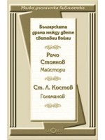 Българската драма между двете световни войни: Майстори. Големанов