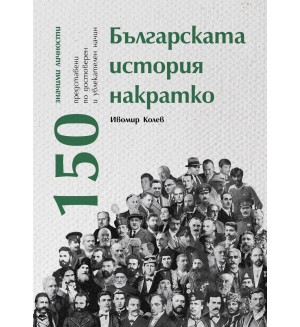 Българската история накратко. 150 значими личности