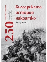 Българската история накратко. 250 значими събития