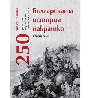 Българската история накратко. 250 значими събития