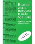 Българската история в дати 681 - 1948 г.