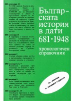 Българската история в дати 681 - 1948 г.