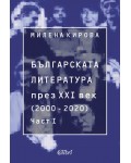 Българската литература през XXI век (2000 - 2020) - част 1