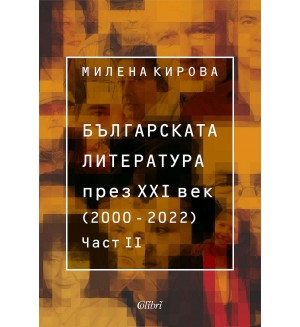 Българската литература през XXI век (2000 – 2022) - част 2