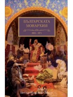 Българската монархия: Златният век (893-971) - том 3