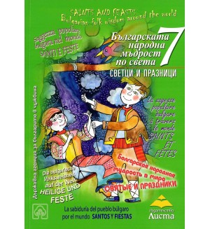 Българската народна мъдрост по света: Светци и празници (зелена корица)