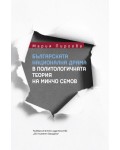 Българската национална драма в политологичната теория на Минчо Семов