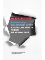 Българската национална драма в политологичната теория на Минчо Семов