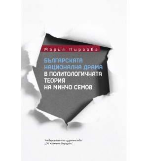 Българската национална драма в политологичната теория на Минчо Семов