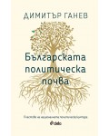 Българската политическа почва. Пластове на националната политическа култура