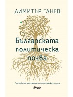 Българската политическа почва. Пластове на националната политическа култура