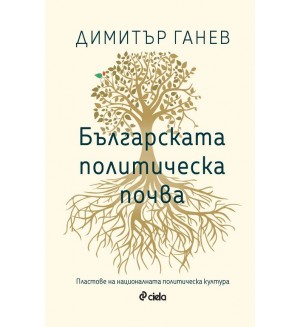Българската политическа почва. Пластове на националната политическа култура