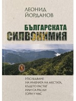 Българската силвонимия