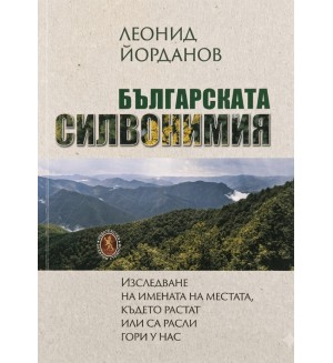 Българската силвонимия