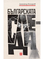 Българската следа