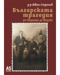 Българската трагедия - от Мармара до Морава