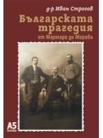 Българската трагедия - от Мармара до Морава