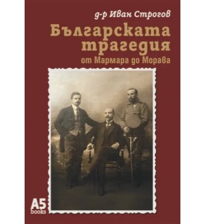 Българската трагедия - от Мармара до Морава