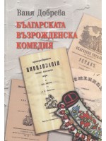 Българската възрожденска комедия