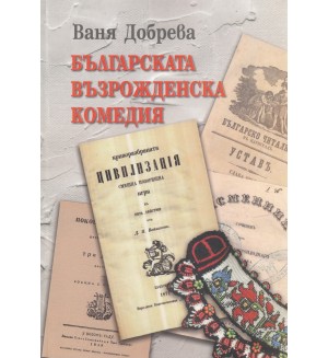 Българската възрожденска комедия