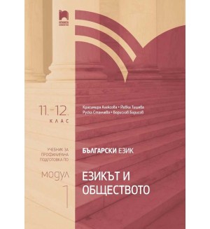 Български език за 11. и 12. клас. Профилирана подготовка. Модул 1: Езикът и обществото. Учебна програма 2020/2021 (Просвета)