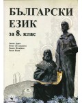 Български език за 8. клас. Нова програма 2017 (Скорпио)