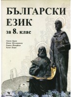 Български език за 8. клас. Нова програма 2017 (Скорпио)