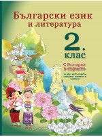 Български език и литература - 2. клас (С България в сърцето)