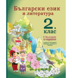 Български език и литература - 2. клас (С България в сърцето)