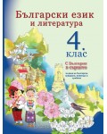 Български език и литература - 4.клас (С България в сърцето)