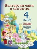 Български език и литература - 4.клас (С България в сърцето)