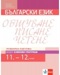 Български език за 11. и 12. клас. Профилирана подготовка – модул 2: Езикови употреби. Учебна програма 2020/2021 (Клет България)