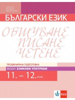 Български език за 11. и 12. клас. Профилирана подготовка – модул 2: Езикови употреби. Учебна програма 2020/2021 (Клет България)