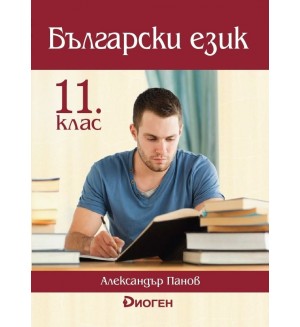 Български език за 11. клас. Учебна програма 2020/2021 (Диоген)