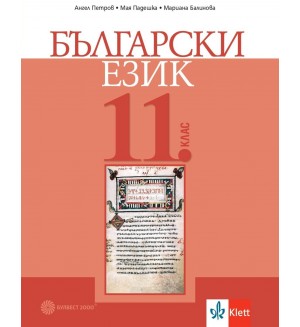 Български език за 11. клас. Учебна програма 2020/2021 (Булвест)