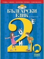 Български език за 2. клас: Чуден свят. Нова програма 2017 (Просвета)