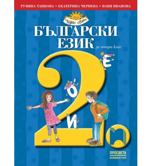 Български език за 2. клас: Чуден свят. Нова програма 2017 (Просвета)