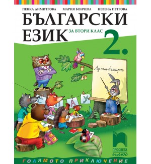 Български език за 2. клас: Голямото приключение 2017 (Просвета плюс)
