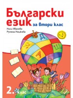 Български език за 2. клас. Учебна програма за 2018/2019 - Нели Иванова (Рива)