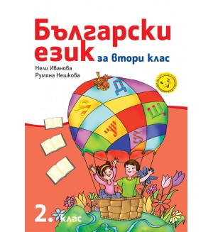 Български език за 2. клас. Учебна програма за 2018/2019 - Нели Иванова (Рива)