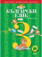 Български език за 3. клас: Чуден свят. Учебна програма 2018/2019 - Румяна Танкова (Просвета)