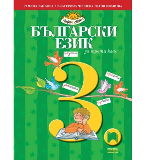 Български език за 3. клас: Чуден свят. Учебна програма 2018/2019 - Румяна Танкова (Просвета)