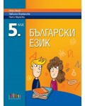 Български език за 5. клас. Нова програма 2017 