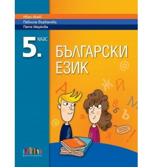 Български език за 5. клас. Нова програма 2017 