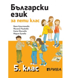 Български език за 5. клас. Учебна програма 2018/2019 - Ваня Кръстанова (Рива)