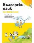 Български език за 5. клас. По новата програма 2016 - Росица Пенкова (Рива)