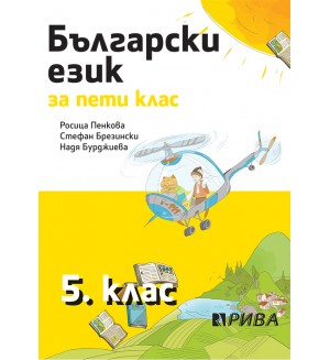 Български език за 5. клас. По новата програма 2016 - Росица Пенкова (Рива)