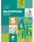 Български език за 5. клас. Нова програма 2017 (Просвета плюс)