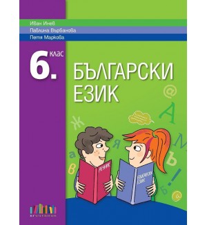 Български език за 6. клас. Нова програма 2017 