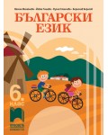 Български език за 6. клас. Нова програма 2017 (Просвета)